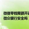 微信零钱限额开通微众银行额度有多少（微信零钱限额开通微众银行安全吗）