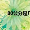 80公分是几尺（80公分是几尺的腰围）