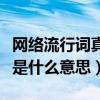 网络流行词真香是什么意思（网络上说的真香是什么意思）