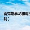 雷克斯暴龙和霸王龙是一个龙吗（雷克斯暴龙和霸王龙的区别）