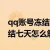 qq账号冻结7天怎么解除（QQ帐号异常被冻结七天怎么解除）