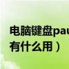 电脑键盘pause键的功能（键盘上的Pause键有什么用）