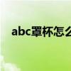 abc罩杯怎么区分（罩杯abc有什么区别）