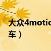 大众4motion是啥车（大众4motion是什么车）