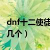 dnf十二使徒的由来（DNF十二使徒具体是哪几个）