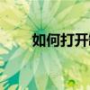 如何打开罐头瓶盖（如何打重叠字）