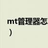 mt管理器怎么用微信主题（mt管理器怎么用）