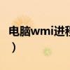 电脑wmi进程是什么（wmiprvse是什么进程）