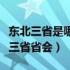 东北三省是哪三省有什么特产（东北三省是哪三省省会）