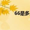 66是多少公分（66是多大腰围）