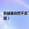 机械表突然不走了是什么情况（机械表突然不走了是什么原因）