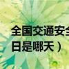 全国交通安全日演讲稿2分钟（全国交通安全日是哪天）