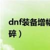 dnf装备增幅多少会爆（dnf装备增幅多少会碎）