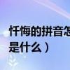 忏悔的拼音怎么写的意思（忏悔的拼音和意思是什么）