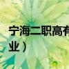 宁海二职高有什么专业（宁海二职高有什么专业）