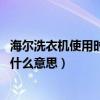 海尔洗衣机使用时显示E6什么意思（海尔洗衣机上出现E6是什么意思）