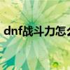 dnf战斗力怎么隐藏（DNF战斗力怎么打开）