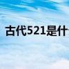 古代521是什么节日（古代521是什么日子）