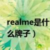 realme是什么牌子手机多少钱（realme是什么牌子）