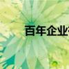 百年企业有哪些（百年企业有哪些）