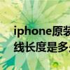 iphone原装数据线是多长（苹果6原装数据线长度是多少）