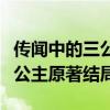 传闻中的三公主原著小说好看不（传闻中的三公主原著结局）