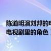 陈道明演刘邦的电视剧叫什么名字（陈道明演的刘邦是什么电视剧里的角色）