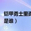 铠甲勇士里面的冰儿是谁演的（铠甲勇士冰儿是谁）