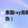 泰国ray面膜怎么样（泰国ray面膜怎么查防伪）