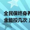 全民保终身养老有多少人买了（全民保的养老金能投几次）