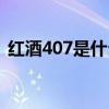 红酒407是什么意思（红酒407是什么意思）