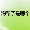 沟帮子是哪个省的（沟帮子是哪个省哪个市）