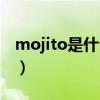 mojito是什么意思（mojito是什么意思英语）