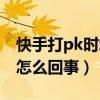 快手打pk时怎么闭麦视频教程（快手打pk是怎么回事）