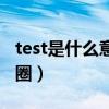 test是什么意思英语翻译（test是什么意思饭圈）