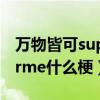 万物皆可superme老头跳舞（万物皆可superme什么梗）