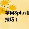 苹果8plus使用技巧大全集（苹果8plus使用技巧）