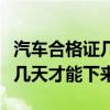 汽车合格证几天能下来（新车合格证为什么要几天才能下来）