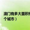 澳门有多大面积相当于哪个城市（澳门的面积相当于国内哪个城市）