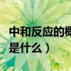 中和反应的概念实质及应用（中和反应的概念是什么）