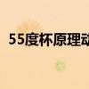 55度杯原理动画演示（55度杯原理是什么）