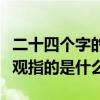 二十四个字的人生价值观（二十四个字的价值观指的是什么）