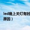 led晚上关灯有时微亮什么原因（led灯关灯后有微亮是什么原因）