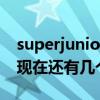 superjunior现在还有多少人（superjunior现在还有几个人）