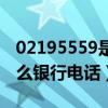 02195559是什么银行号码（02195559是什么银行电话）