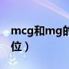 mcg和mg的换算关系（mg与mcg是什么单位）