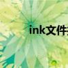 ink文件打不开（ink文件是什么）