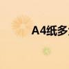 A4纸多大尺寸（A4纸多大尺寸）