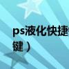 ps液化快捷键放大缩小怎么改（ps液化快捷键）