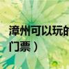 漳州可以玩的地方（漳州市内哪里好玩又不用门票）